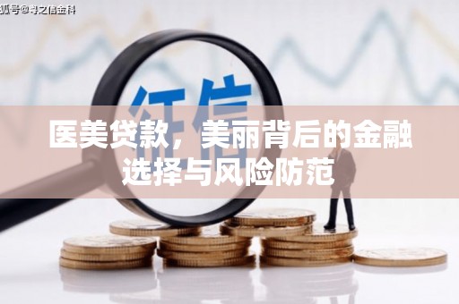 裕民医美贷款，美丽背后的金融选择与风险防范