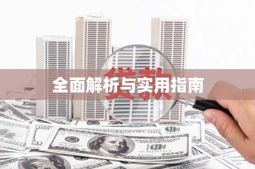 裕民全面解析与实用指南