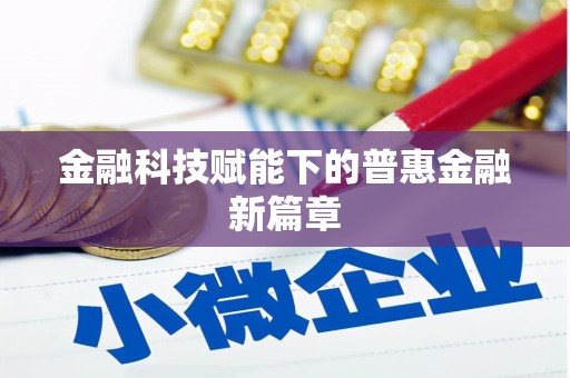 裕民金融科技赋能下的普惠金融新篇章 裕民金融科技赋能下的普惠金融新篇章