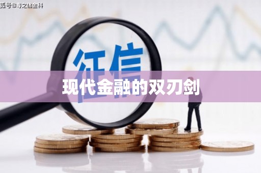 裕民现代金融的双刃剑