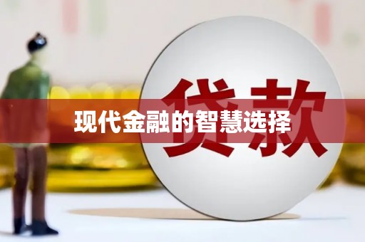 裕民现代金融的智慧选择