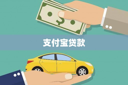 裕民支付宝贷款