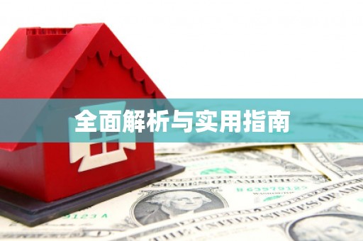 裕民全面解析与实用指南
