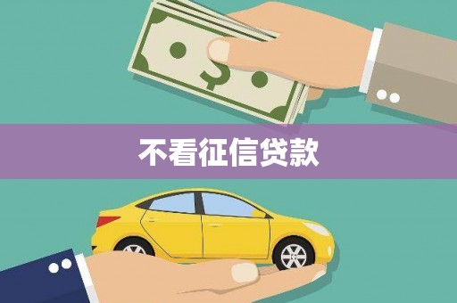 裕民不看征信贷款