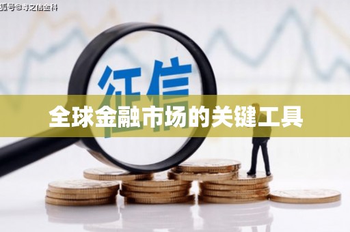 裕民全球金融市场的关键工具