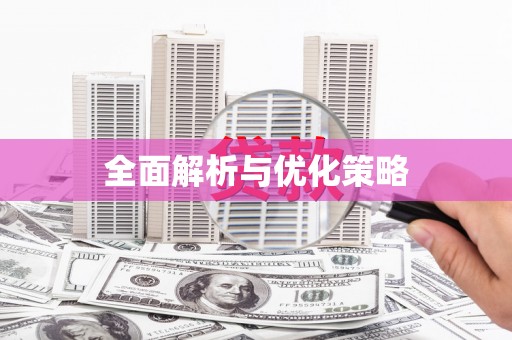 裕民全面解析与优化策略