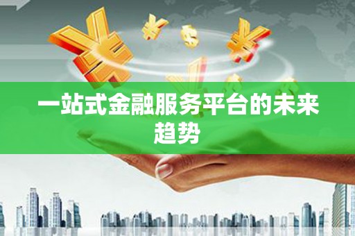 裕民一站式金融服务平台的未来趋势