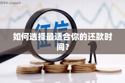 裕民如何选择最适合你的还款时间？