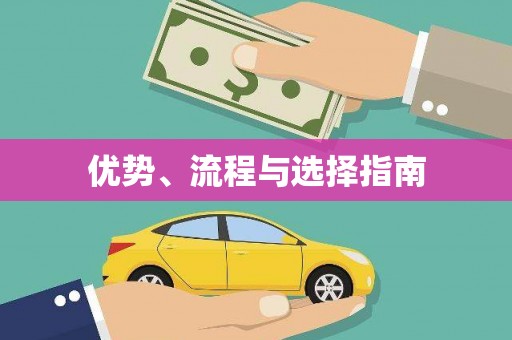 裕民优势、流程与选择指南
