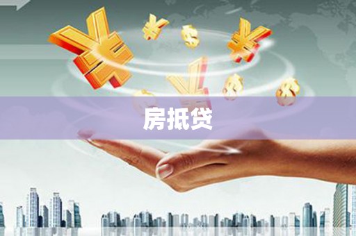 裕民房抵贷