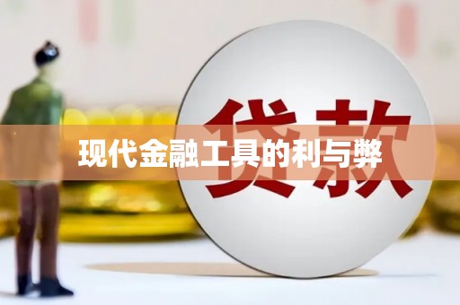 裕民现代金融工具的利与弊