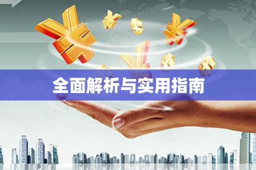 裕民全面解析与实用指南