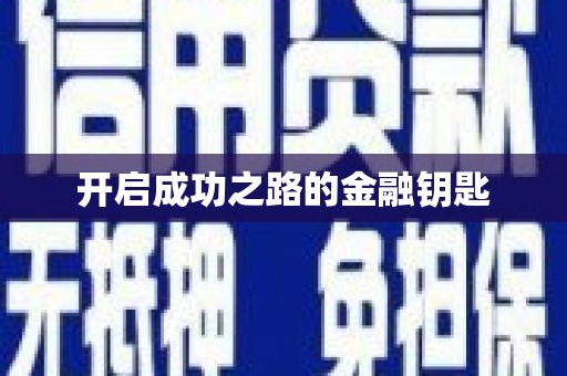 裕民开启成功之路的金融钥匙