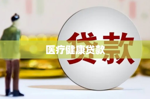 裕民医疗健康贷款