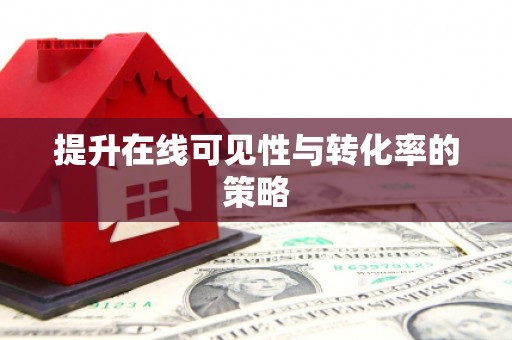 裕民提升在线可见性与转化率的策略