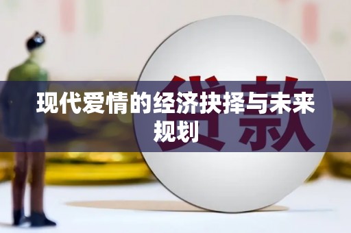 裕民现代爱情的经济抉择与未来规划