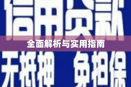 裕民全面解析与实用指南