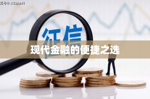 裕民现代金融的便捷之选
