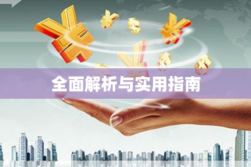 裕民全面解析与实用指南