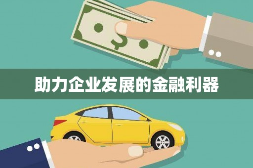 裕民助力企业发展的金融利器