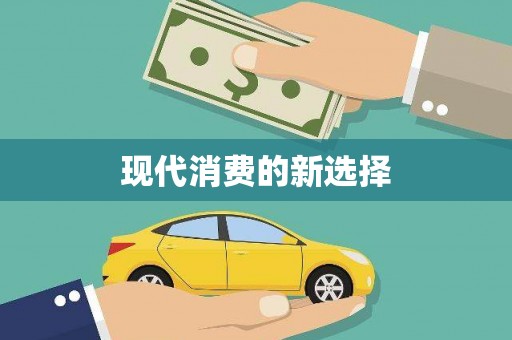 裕民现代消费的新选择
