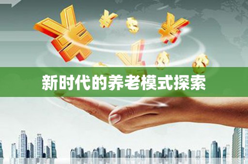 裕民新时代的养老模式探索