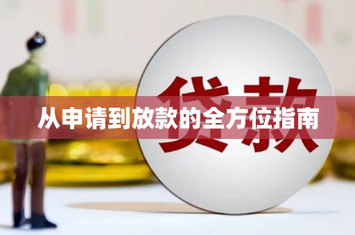 裕民从申请到放款的全方位指南
