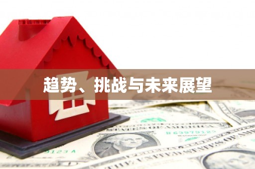 裕民趋势、挑战与未来展望