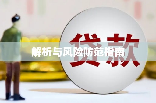 裕民解析与风险防范指南