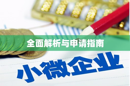 裕民全面解析与申请指南
