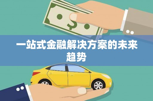 裕民一站式金融解决方案的未来趋势