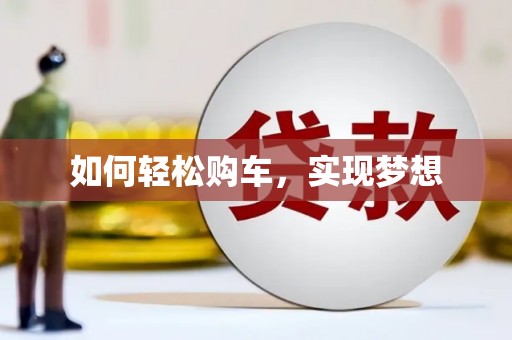 裕民如何轻松购车，实现梦想