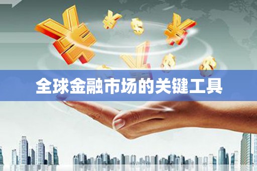 裕民全球金融市场的关键工具
