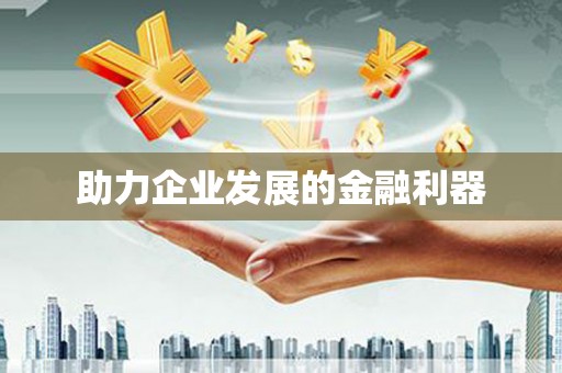 裕民助力企业发展的金融利器