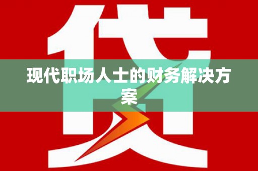 裕民现代职场人士的财务解决方案