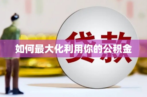 裕民如何最大化利用你的公积金