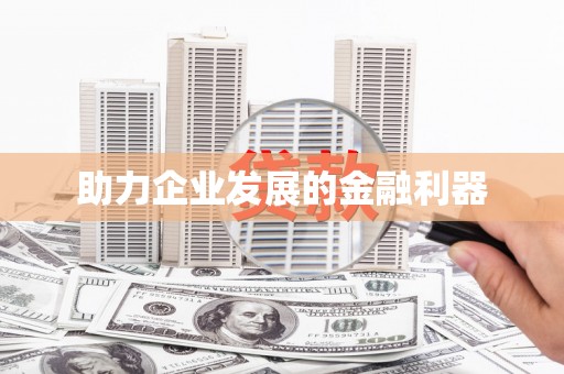 裕民助力企业发展的金融利器