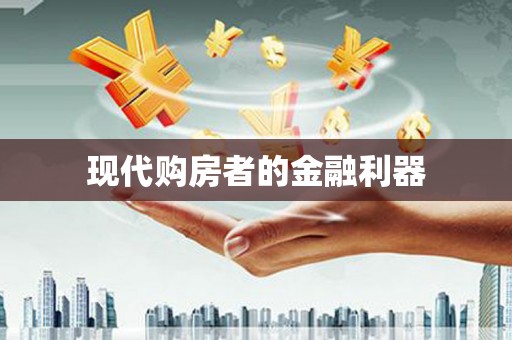 裕民现代购房者的金融利器