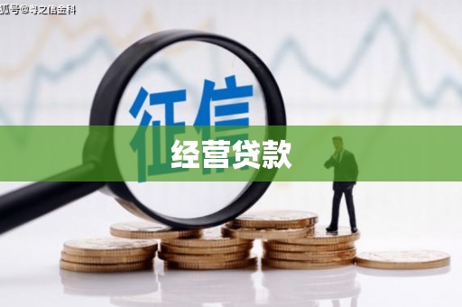 裕民经营贷款
