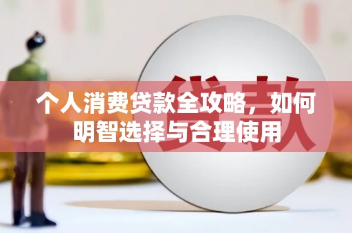 裕民个人消费贷款全攻略，如何明智选择与合理使用