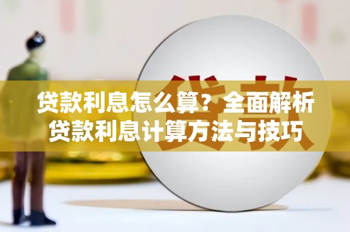 裕民贷款利息怎么算？全面解析贷款利息计算方法与技巧