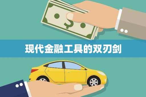 裕民现代金融工具的双刃剑