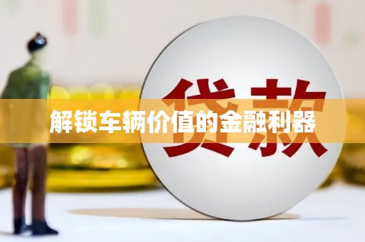 裕民解锁车辆价值的金融利器