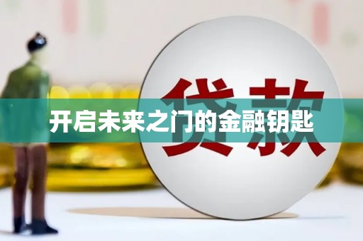 裕民开启未来之门的金融钥匙