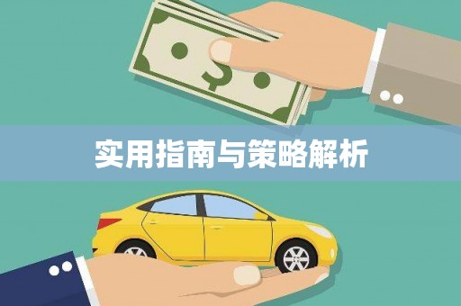 裕民实用指南与策略解析