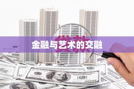 裕民金融与艺术的交融