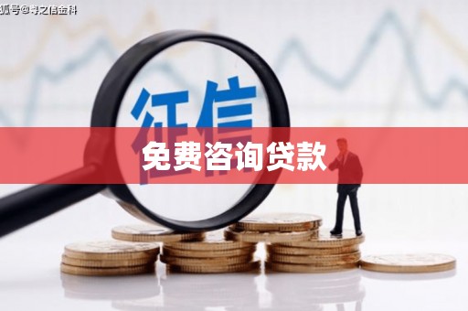 裕民免费咨询贷款