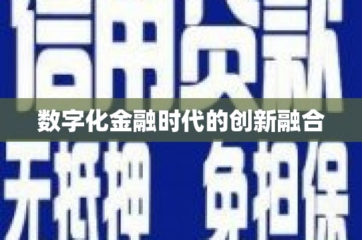 裕民数字化金融时代的创新融合