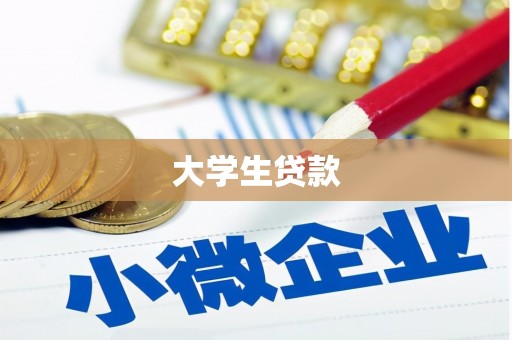 裕民大学生贷款