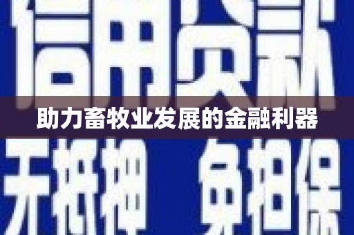 裕民助力畜牧业发展的金融利器
